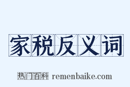 家税反义词是什么意思的图片